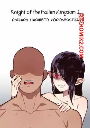 Рыцарь павшего Королевства. Knight of the Fallen Kingdom. 6no1