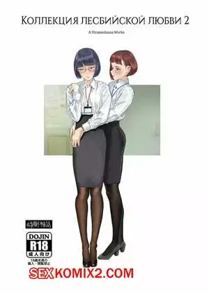 Коллекция лесбийской любви. Часть 2. Hiramedousa