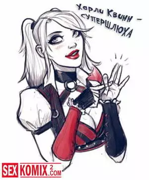 Супершлюха Харли Квинн. Часть 1.