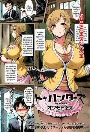 Две охотницы. Two Hunters. Okumoto Yuuta