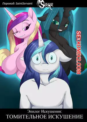 My Little Pony. Эпилог Искушения. Томительное искушение. Suirano