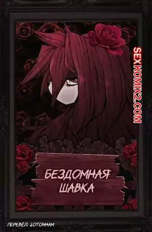 Бездомная шавка. Homeless dog. Ponporio