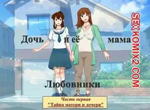 Дочь и её мама. Часть 1. Любовники. Тайна матери и дочери. Girl on Mom