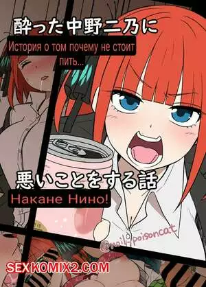 Истории пьяных сестричек Накано. Часть 4. Нино. Dokuneko Noil