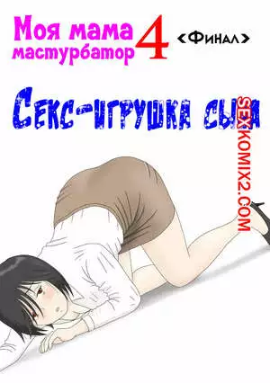 Моя мама мастурбатор. Часть 4. Onaneta Kaasan. Mizuarai No Kai