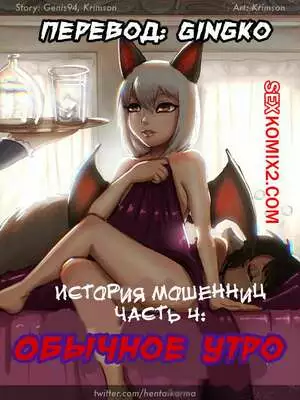 История мошенниц. Часть 4. Обычное утро. Crimson Karma