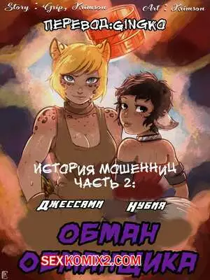 История мошенниц. Часть 2. Обман обманщика. Crimson Karma