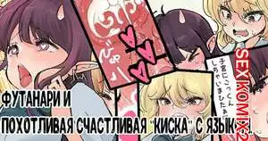 Футанари и похотливая счастливая киска с языком. Tsubame