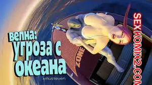 Велна. Угроза с океана.  Velna. Ocean Threat. Amusteven