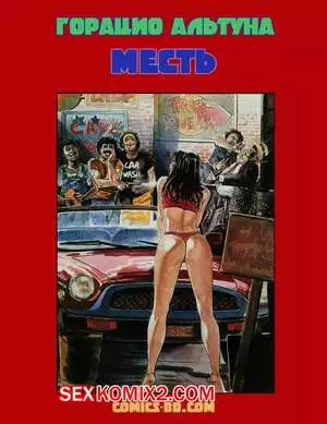 Месть. Горацио Альтуна