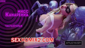 Мисс Канарейка. Часть 2. Miss Canary. Amusteven