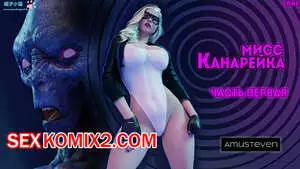 Мисс Канарейка 1. Miss Canary. Amusteven