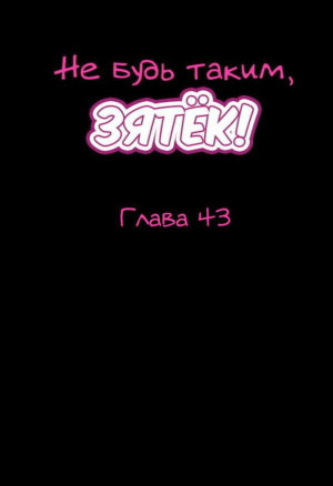 Не будь таким, зятёк. Части 43 и 44 и 45. Dont Be Like This. SonInLaw