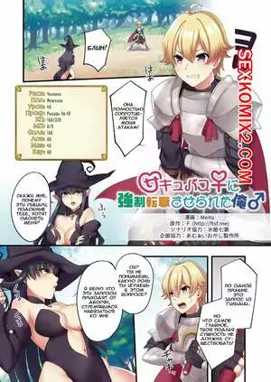 Героя превращают в суккуба. Часть 1