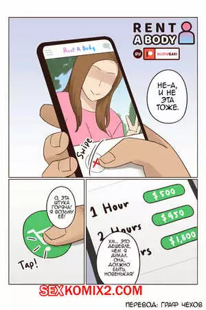 Арендовать тело. Rent a body