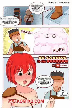 Будь осторожен в подземелье. Be Careful in the Dungeon