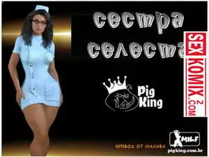 Сестра Селеста.