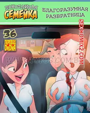 Похотливая семейка. Часть 36. Благоразумная развратница