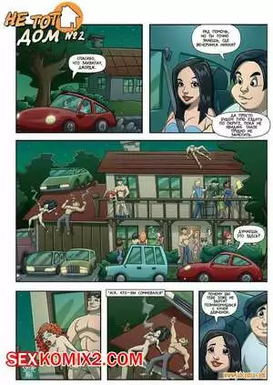 Не тот дом. Часть 2. The wrong house. JabСomix