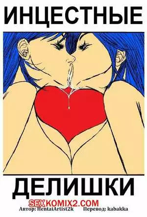 Инцестные делишки. Части 1 и 2