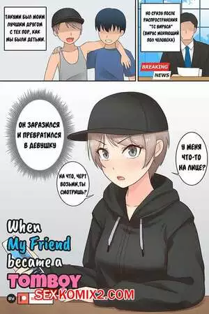 Мой друг превратился в томбоя. My Friend Became A Tomboy