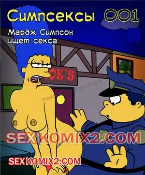 Симпсексы. Часть 1. Мардж Симпсон ищет секса. HQPorno TZComiX
