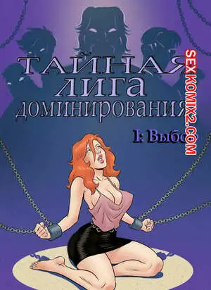 Тайная лига доминирования