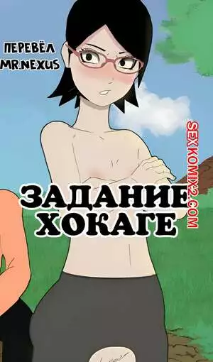 Наруто. Задание Хокаге