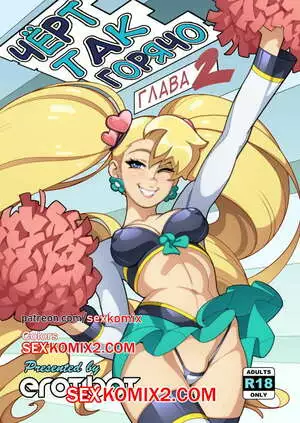 Чёрт так горячо. Часть 2. В цвете. Hot Shit High. Erotibot.