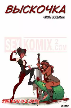 Дерзкий. Часть 8. Jackanapes. Japes