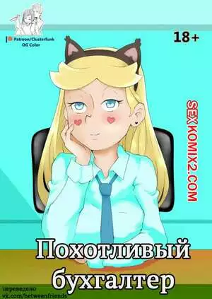 Стар против. Похотливый бухгалтер. Accounting for Lust