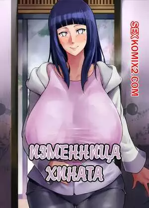 Наруто. Изменница Хината