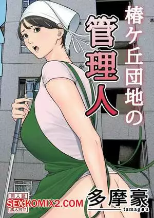 Управляющий жилым комплексом. Tsubakigaoka Danchi no Kanrinin Dainibu