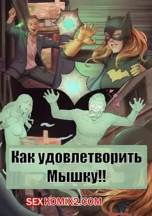 Бэтмен. Как удовлетворить мышку. Batter Up. Batman. TSFSingularity