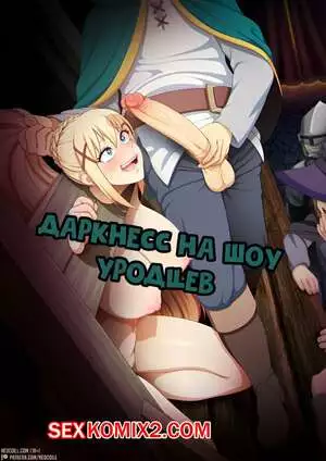 Konosuba. Даркнесс на шоу уродцев.