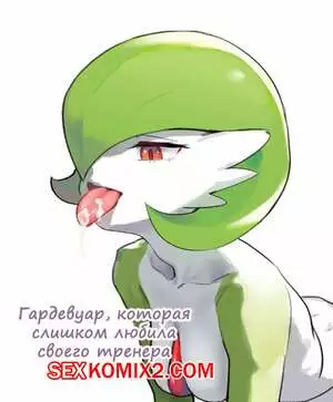 Покемон. Гардевуар, которая слишком любила своего тренера.