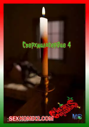 Сверхмилосердие. Часть 4. Extra Charity. Moiarte