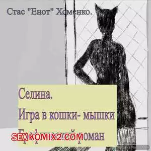 Селина. Часть 1. Стас Енот Хоменко