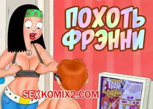 Гриффины. Похоть Фрэнни