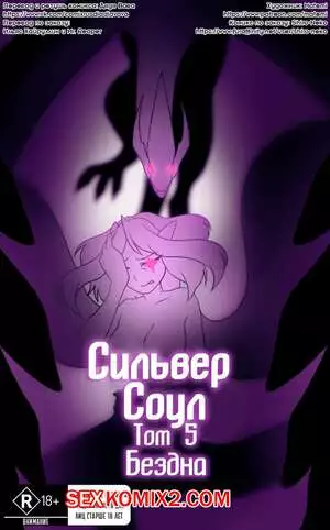 Сильвер Соул. Часть 5. Бездна