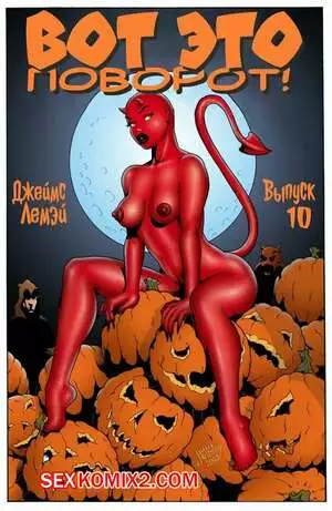 Вот это поворот. Часть 10. Дьявольский шарм. James Lemay