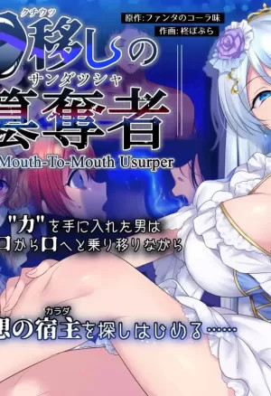 The Mouth-to-Mouth Usurper (Из уст в уста) хентай