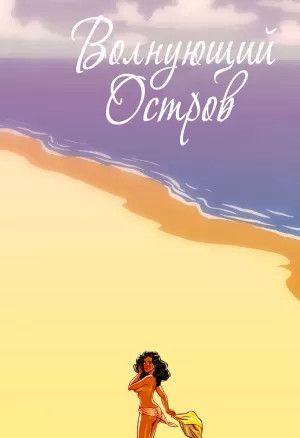 Волнующий остров / Swinging Island порно комикс