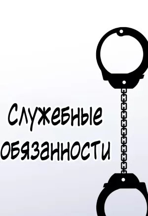 Ritts - Служебные обязанности / Getting Off Duty