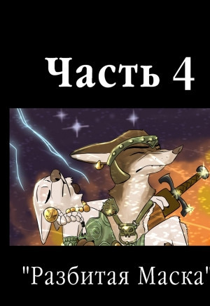 Разбитая маска 4