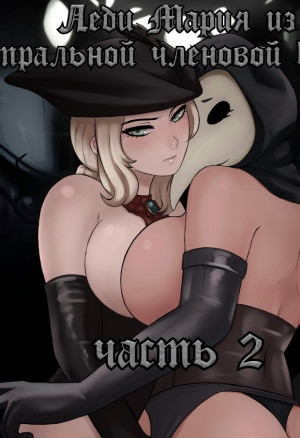 Lady Maria from Astral Cock Tower часть 2