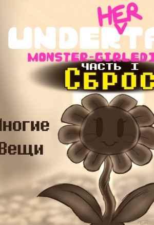 Under(her)tail. Часть 1 Сброс