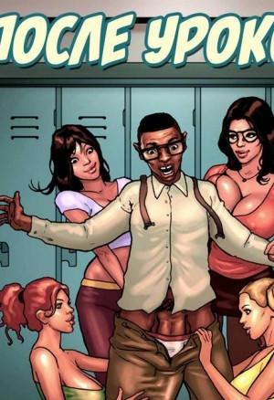 После уроков