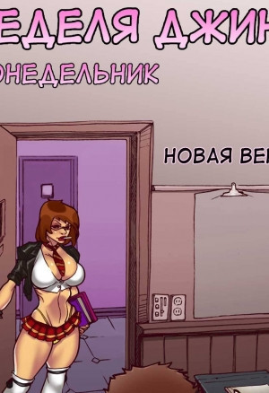 Неделя Джины