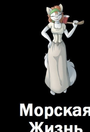 Морская жизнь